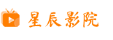 星辰影视